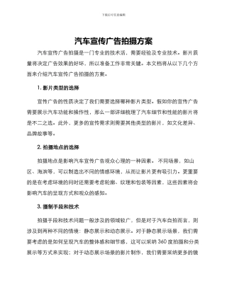 汽车宣传广告拍摄方案
