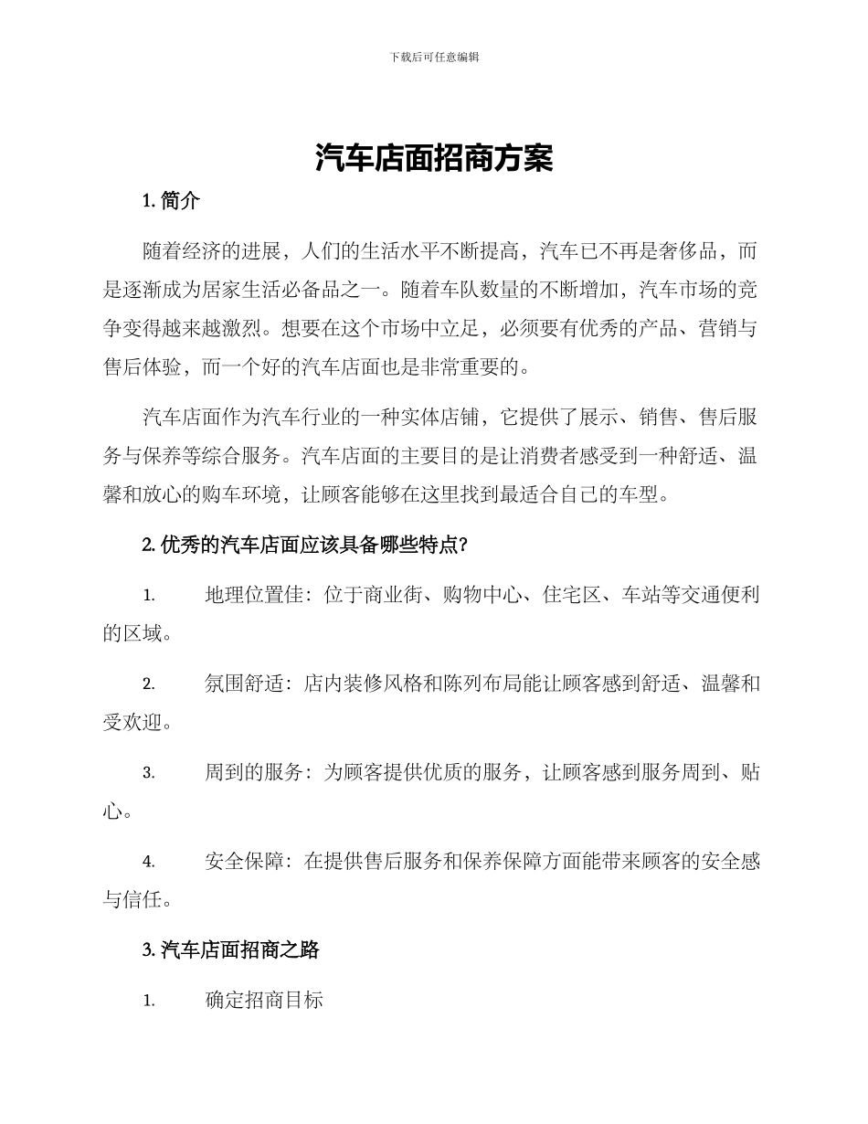 汽车店面招商方案_第1页