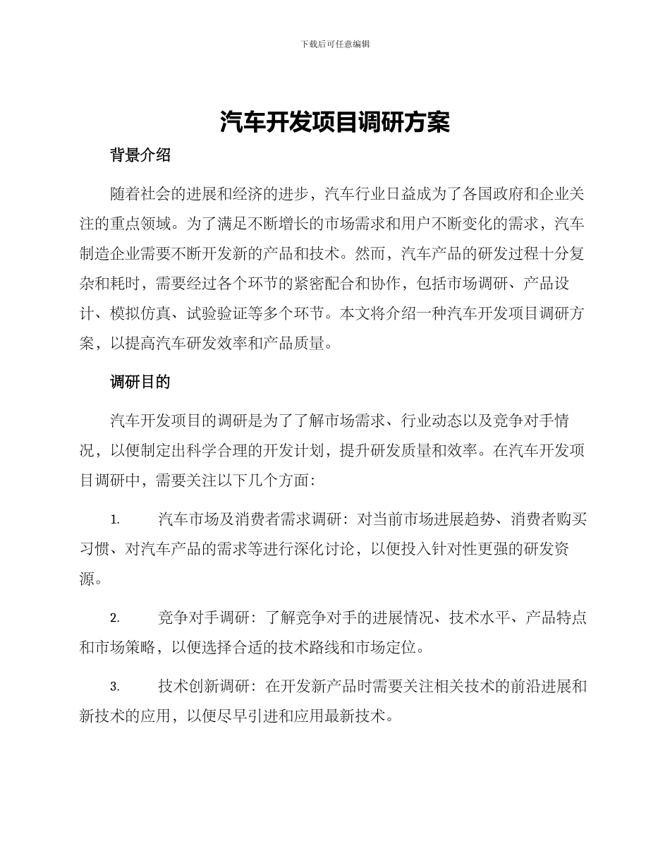 汽车开发项目调研方案_第1页