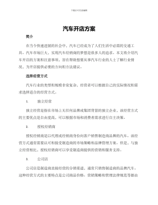 汽车开店方案