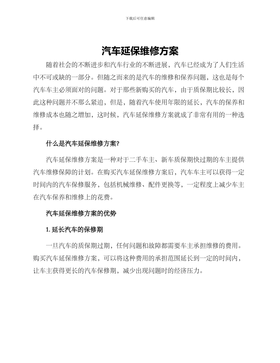 汽车延保维修方案_第1页