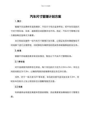 汽车尺寸管理计划方案