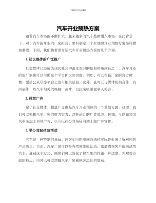 汽车开业预热方案