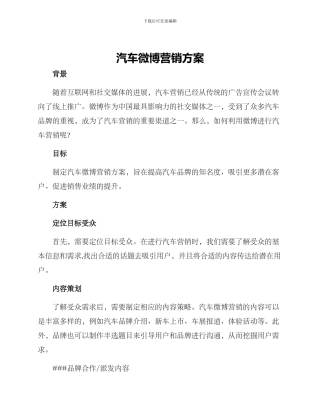 汽车微博营销方案