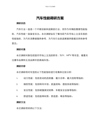 汽车性能调研方案