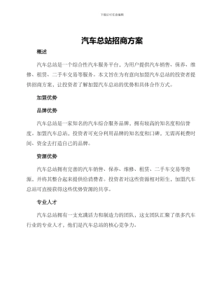 汽车总站招商方案