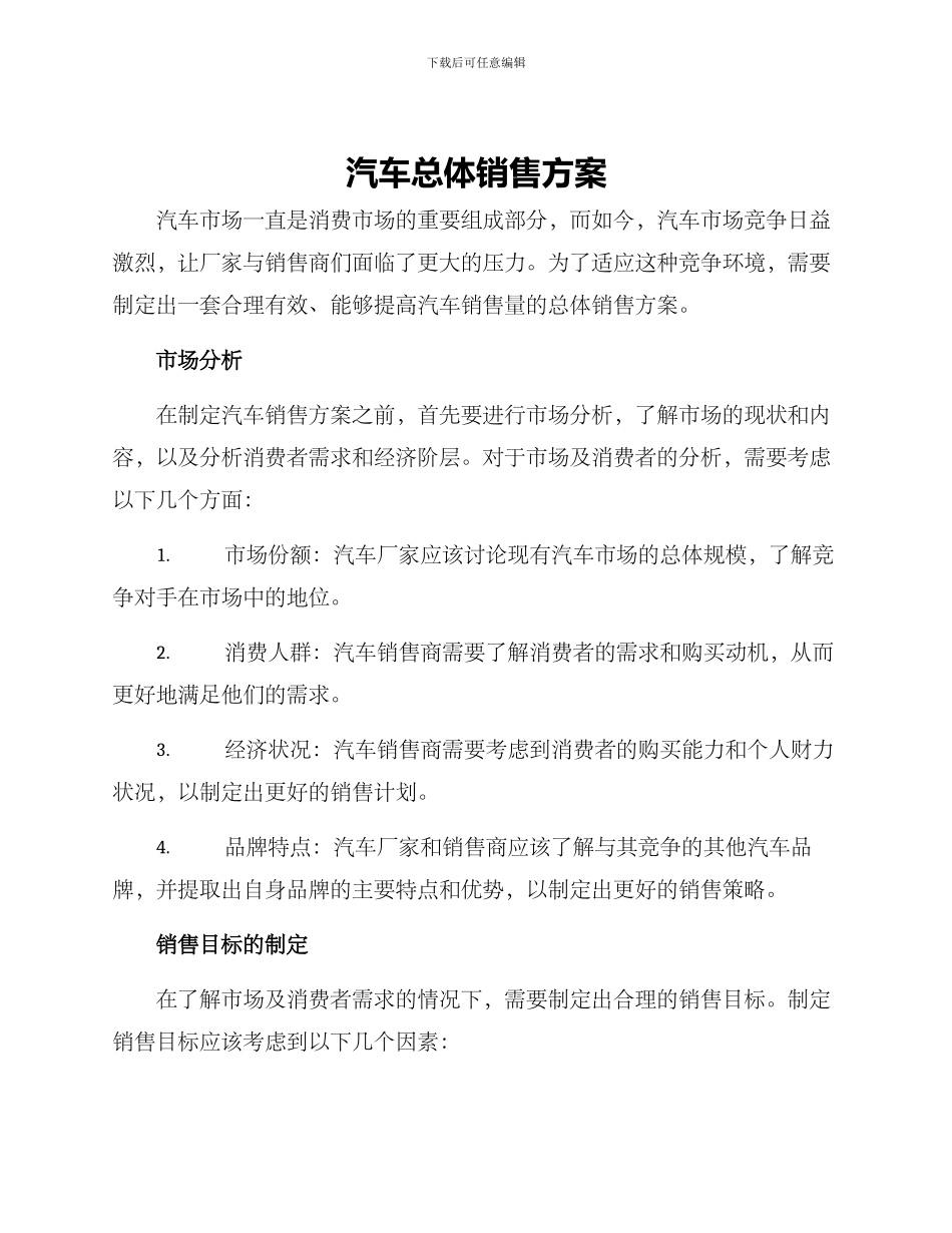 汽车总体销售方案_第1页
