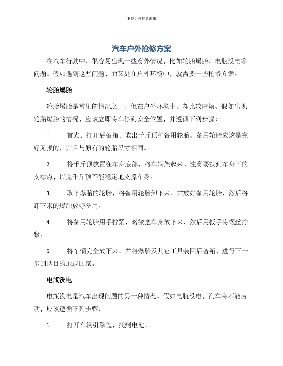 汽车户外抢修方案_第1页