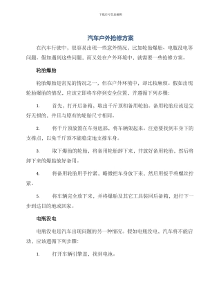 汽车户外抢修方案