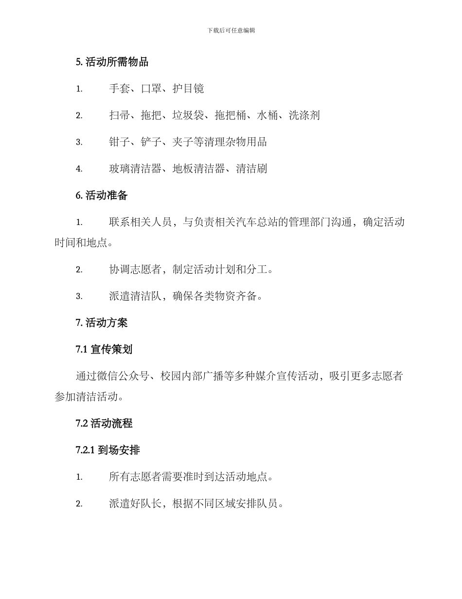 汽车总站清洁活动方案_第2页