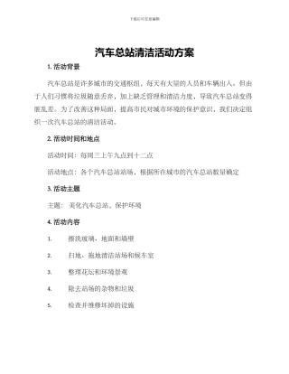 汽车总站清洁活动方案
