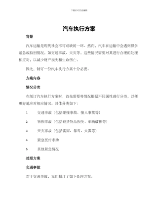 汽车执行方案