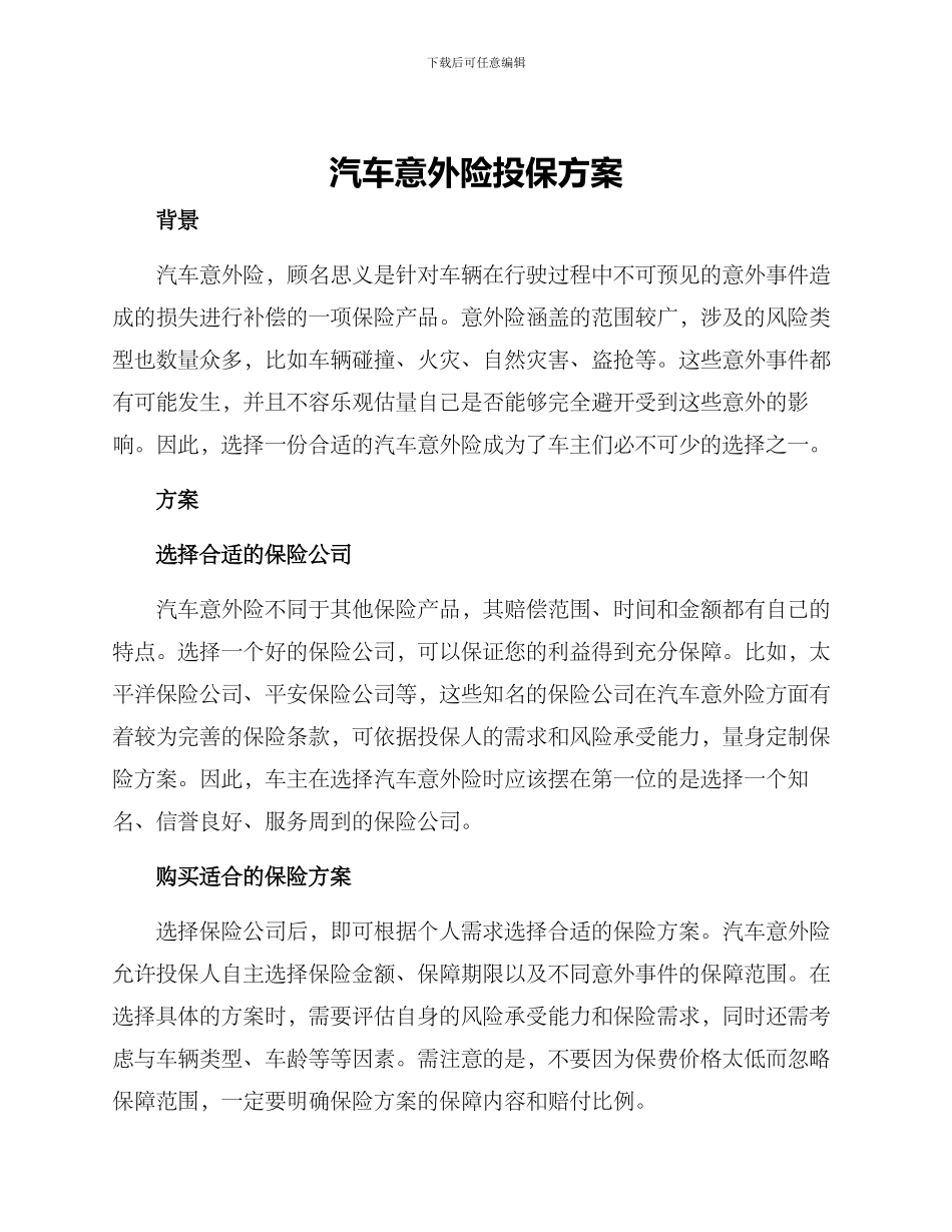 汽车意外险投保方案_第1页