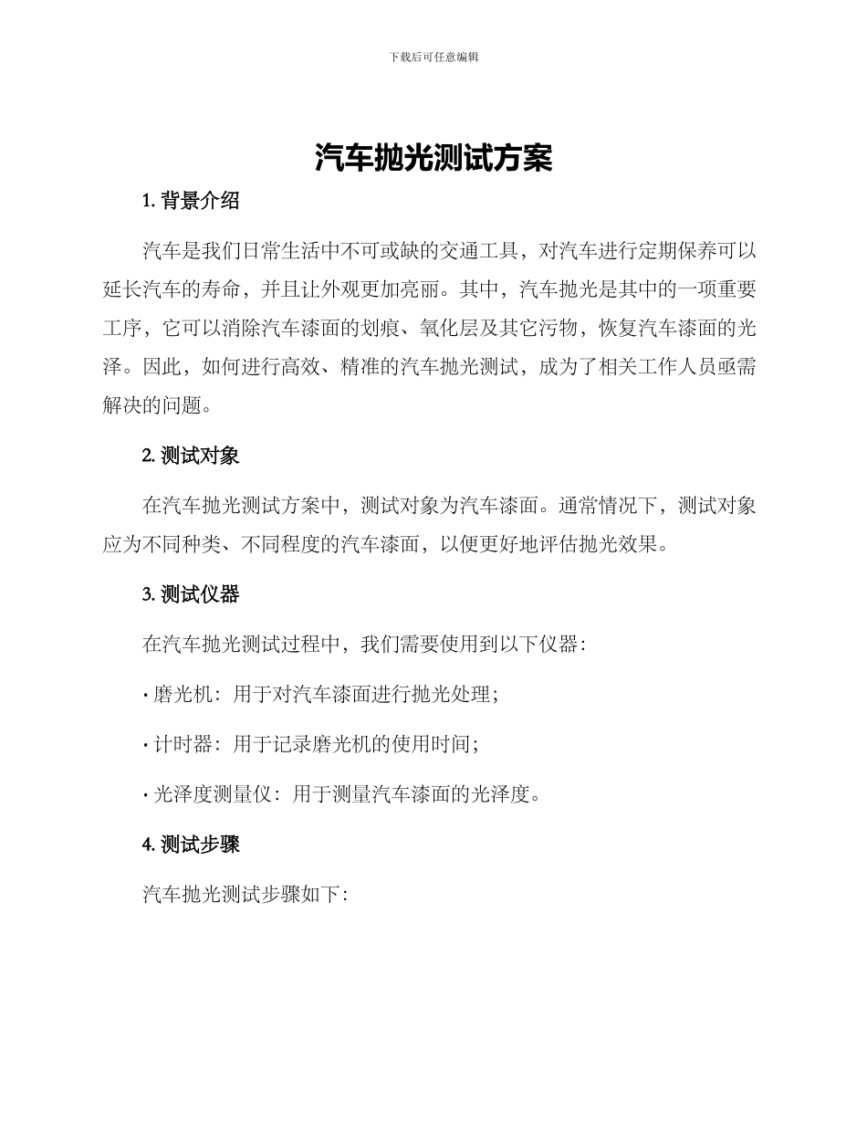 汽车抛光测试方案_第1页