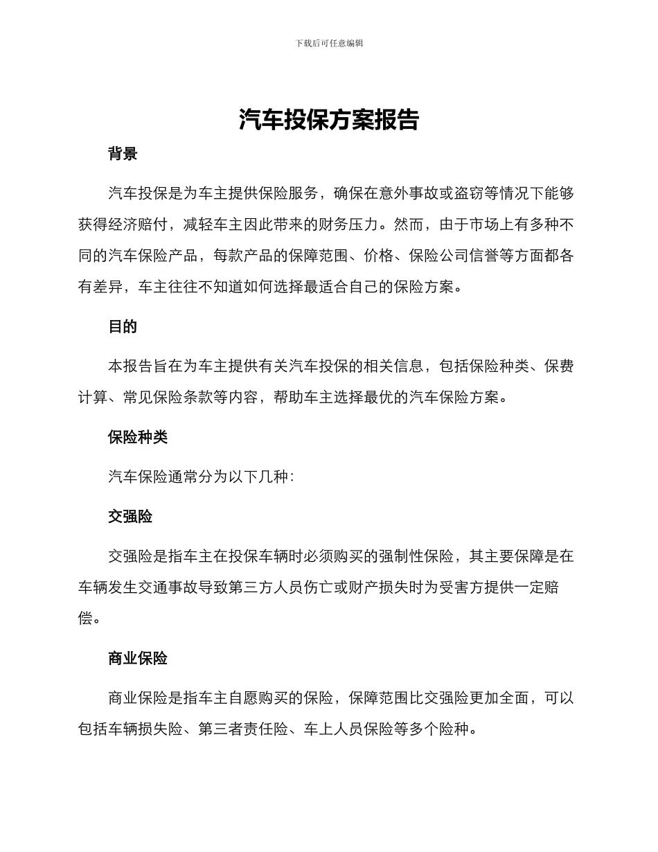 汽车投保方案报告_第1页