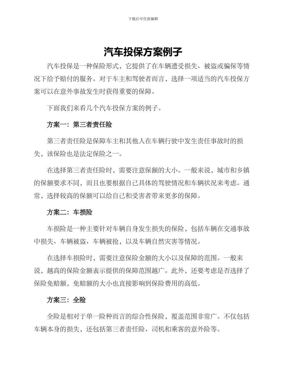 汽车投保方案例子_第1页