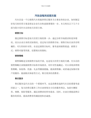 汽车店每天经营方案