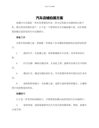 汽车店铺拍摄方案