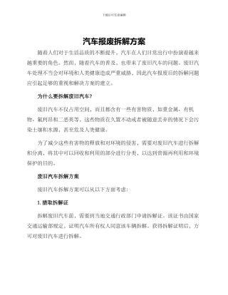 汽车报废拆解方案
