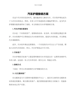 汽车护理推销方案