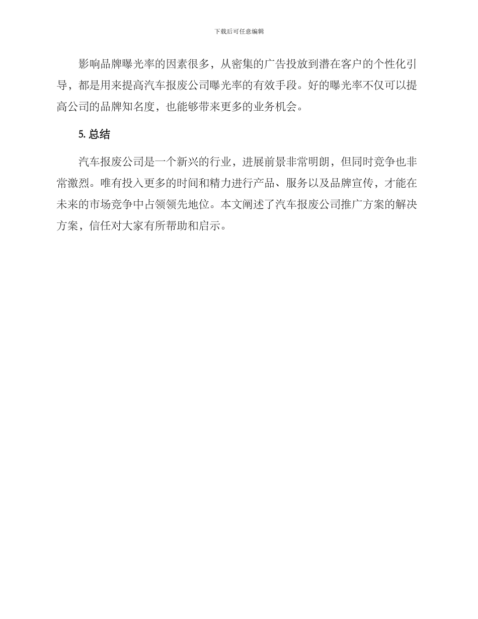 汽车报废公司推广方案_第3页