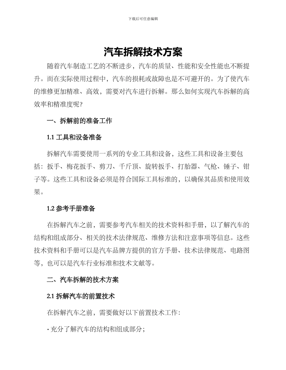 汽车拆解技术方案_第1页