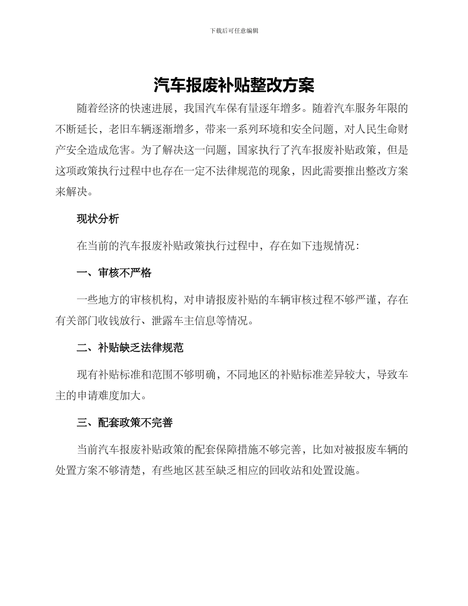 汽车报废补贴整改方案_第1页
