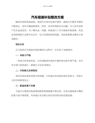 汽车报废补贴整改方案