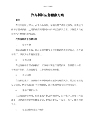 汽车拆卸应急预案方案