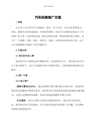 汽车拓客推广方案