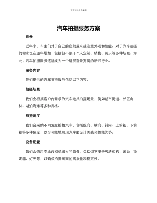 汽车拍摄服务方案