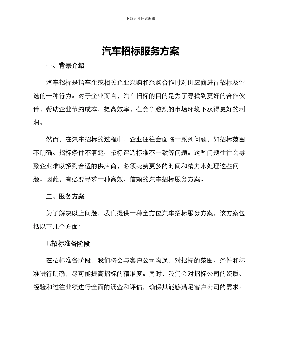 汽车招标服务方案_第1页