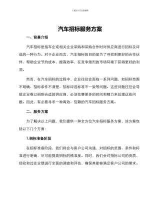 汽车招标服务方案