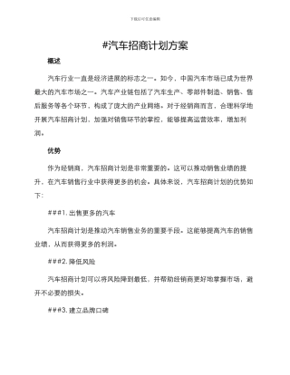 汽车招商计划方案