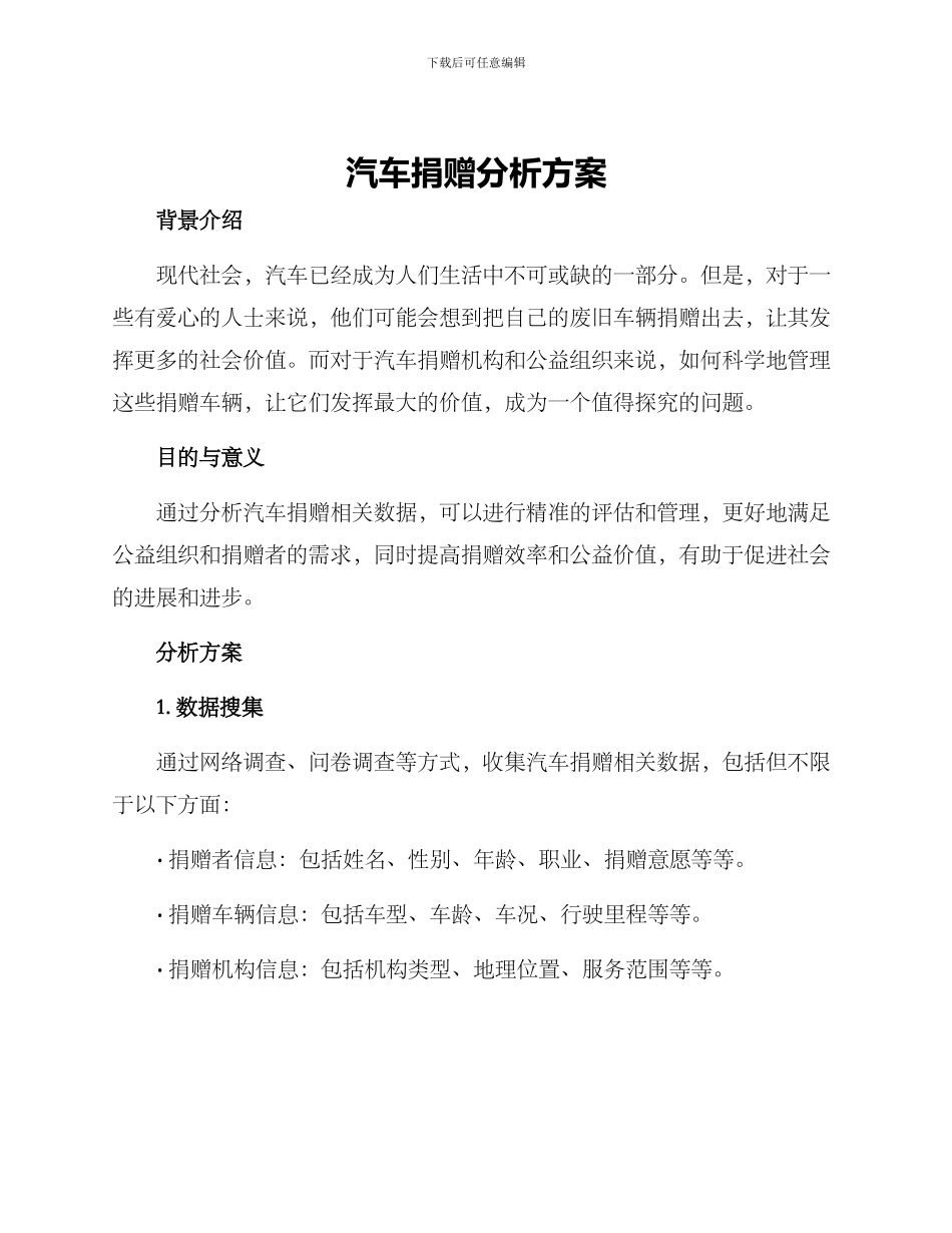 汽车捐赠分析方案_第1页