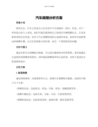 汽车捐赠分析方案