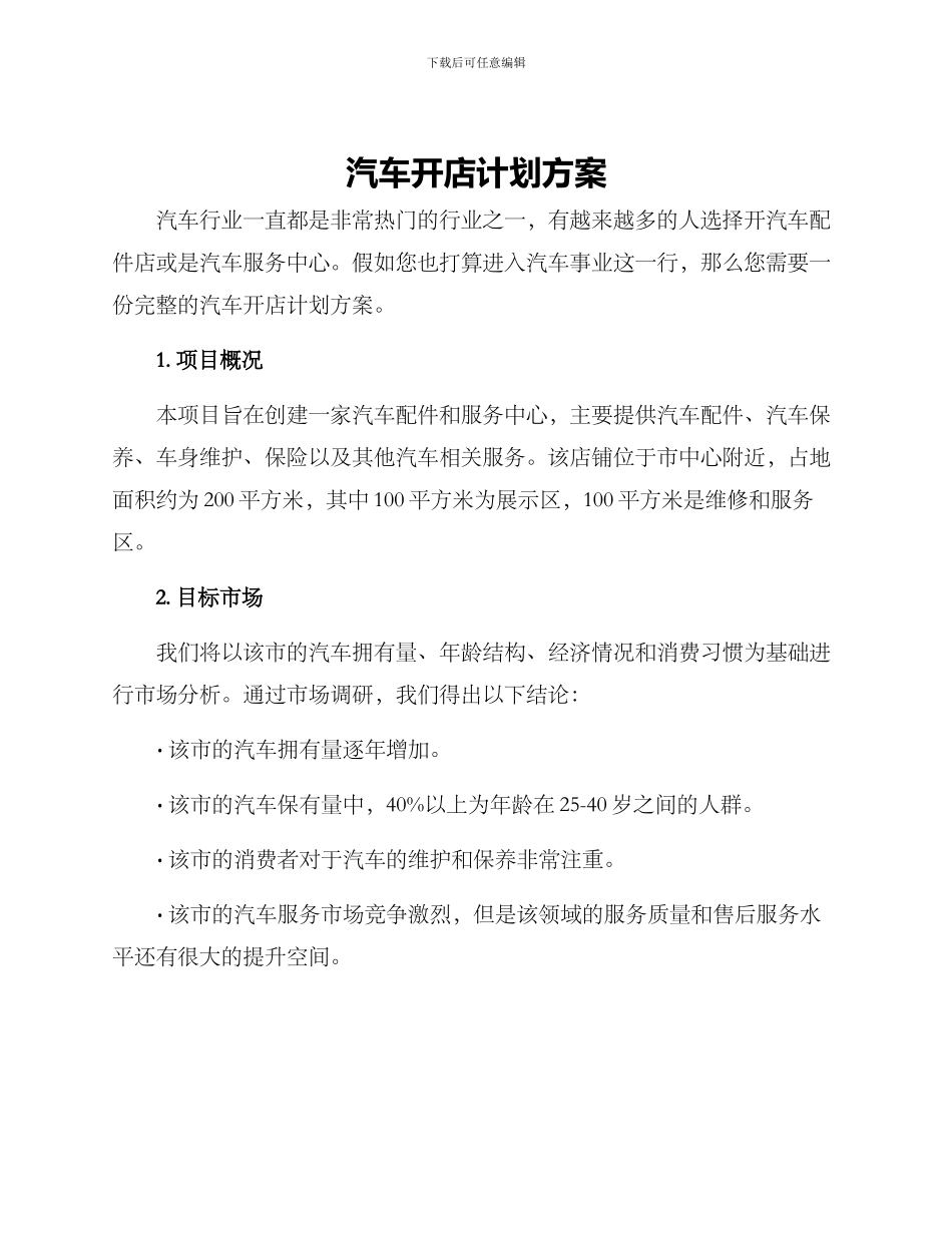 汽车开店计划方案_第1页