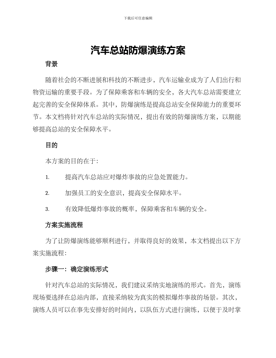 汽车总站防爆演练方案_第1页