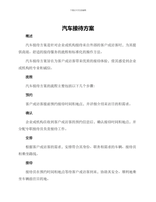 汽车接待方案