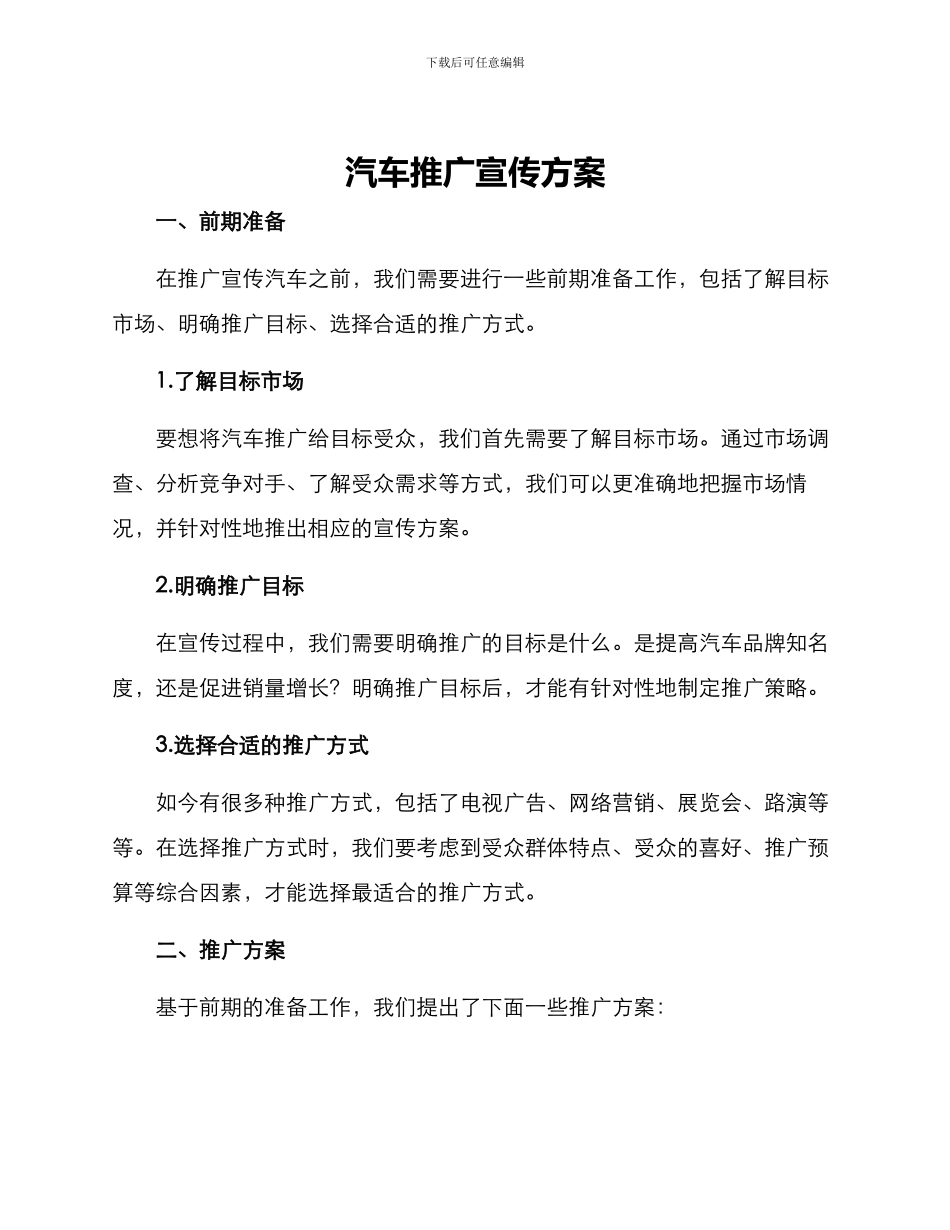 汽车推广宣传方案_第1页