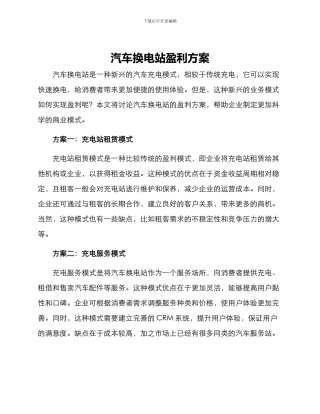 汽车换电站盈利方案