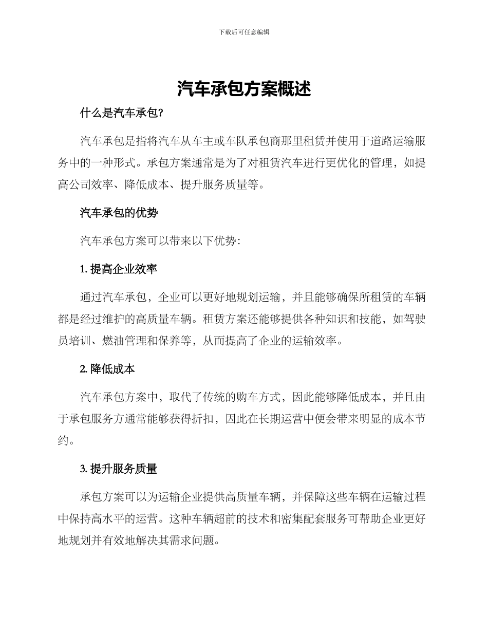 汽车承包方案_第1页