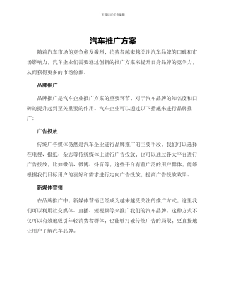 汽车推广方案