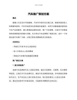 汽车推广策划方案