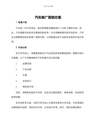 汽车推广营销方案