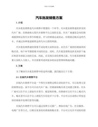 汽车批发销售方案