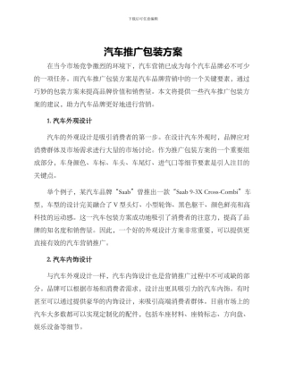 汽车推广包装方案