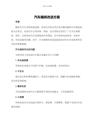 汽车插排改进方案