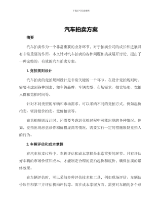 汽车拍卖方案