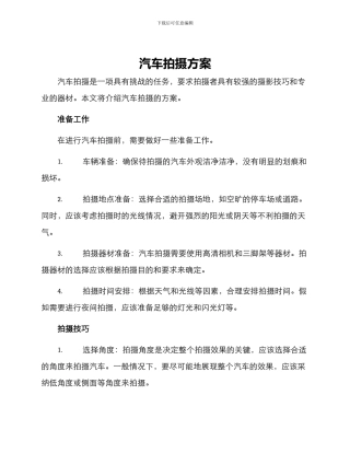 汽车拍摄方案